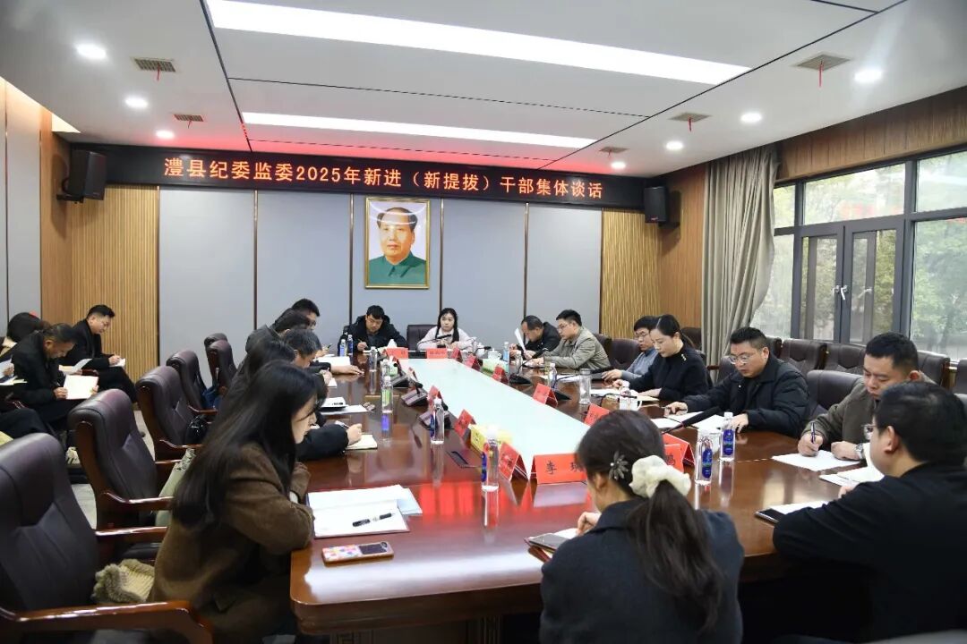 澧县纪委监委召开新进（新提拔）干部集中谈话会